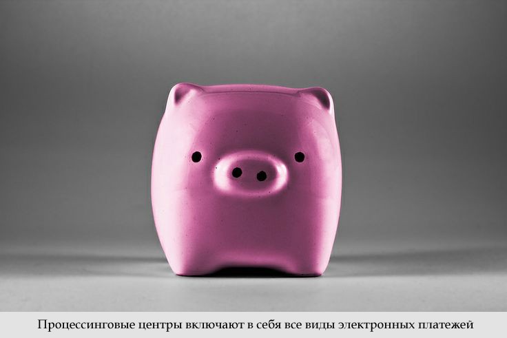 Преимущества и недостатки использования процессинговых центров